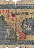 文水南峪口维持金融券（贰角，民国26年） 封面