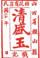 粮布商印章003 封面