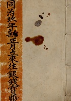 同治九年新正月立来往银钱宝账 封面