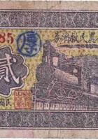 南武度村农民救济券（贰角，民国26年） 封面