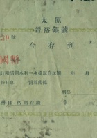 太原晋裕银号活字第00239号存单（空白） 封面
