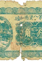 临县第八堡德和炉（叁角，民国25年） 封面