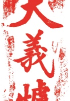 铜铁铺印章008 封面
