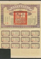 1927年（民国16年）山西省陆厘善后债券拾圆一枚，带大部分息票 封面