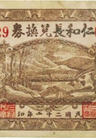 仁和长兑换券（壹角，民国22年，加盖“五台东冶镇”） 封面