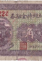中渠三村维持金融券（壹角，民国26年） 封面
