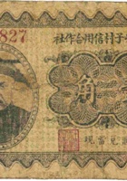 忻县裕子村信用合作社（壹角） 封面