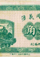 灵石同义湧（贰角，民国21年） 封面