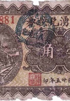 义成湧兑换券（壹角，马西村 民国25年） 封面
