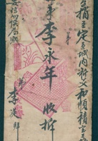 壬午（光绪八年）九月二十五日李湜给李永年的信（附信封） 封面