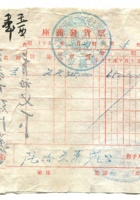崞县宏道镇復兴昌商号资料集028 封面