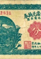 崞县庆生當兑换券（叁分，民国23年） 封面