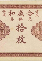 晋交安定合盛和兑换券（拾枚，民国14年） 封面
