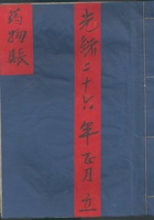 光绪二十六年正月立药物账 封面