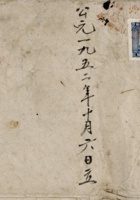 公元一九五二年十月六日立销货账  封面