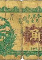 崞县西社兴泰泉兑换券（叁角，民国16年） 封面