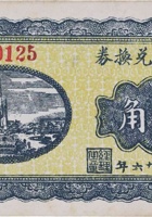 长盛永兑换券（贰角，马村 民国26年） 封面