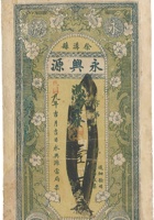 徐沟县永兴源當局（壹百枚，民国9年） 封面