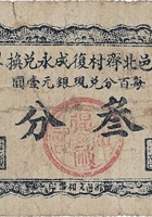 文邑北齐村復成永兑换券（叁分，） 封面