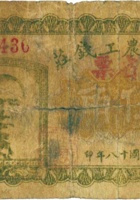 公立农工钱庄（伍角，民国18年，加盖“五台县槐阴村”） 封面