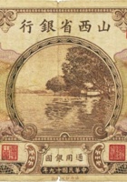 山西省银行（壹圆，民国19年，加盖“曲沃”） 封面