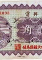 世兴當（贰角，民国23年，曲沃县侯马镇） 封面