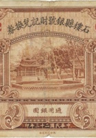 石楼县银号财记兑换券（壹圆，民国23年） 封面