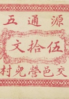 源通五（伍拾文，加盖“交邑营儿村”） 封面