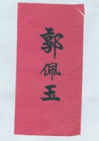 郭佩玉拜帖 封面