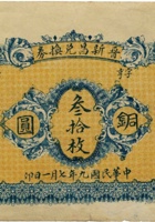 山西沁县晋新昌兑换券（叁拾枚，民国9年） 封面