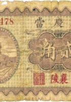 裕庆當（贰角，民国23年，襄陵县） 封面