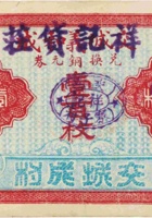 交城义和成（壹佰枚，交城成村） 封面