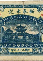 新泰永记（壹角，民国26年，加盖“汾阳县东社村”）东泰兴兑换券（壹角，民国23年，加盖“汾阳东社村”） 封面