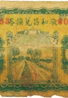 敬和昌兑换券（叁分，民国23年） 封面