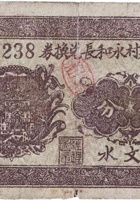 西龙泉村永和长兑换券（伍分，民国26年） 封面