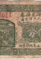 德逢源兑换券（伍分，壹角，民国25年，加盖“汾阳县东九枝社”） 封面