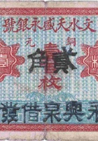 文水天盛永银号（铜元壹百枚） 封面