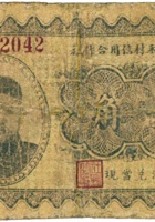 忻县嘉禾村信用合作社（壹角） 封面