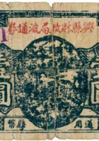 兴县财政局流通券（壹圆，民国28年） 封面