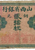 山西省银行（贰拾枚，加盖“太谷”） 封面