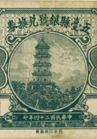五台县银号兑换券（贰分，民国24年） 封面