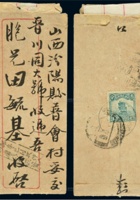 1925年山西汾阳封 封面