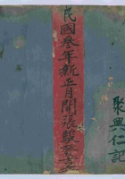 民国三年聚兴仁记每年万揭底账（含清单7份） 封面