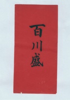 百川通拜帖 封面