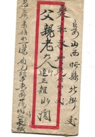 信封周道平民国046 封面