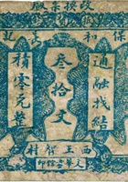 保和长记（叁拾文 平遥） 封面