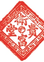 药堂011 封面