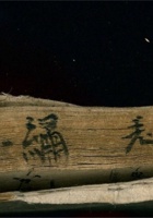 李老绣记光绪卅一年新正月吉立北山之账 封面