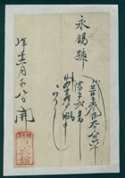 民国六年十二月初八日粮食店东兴馆给永锡号开发货票 封面