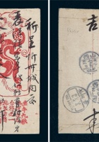 1908年山西隆盛庄代办寄山西忻州蟠龙美术封 封面